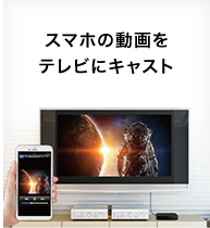 スマホの動画をテレビにキャスト
