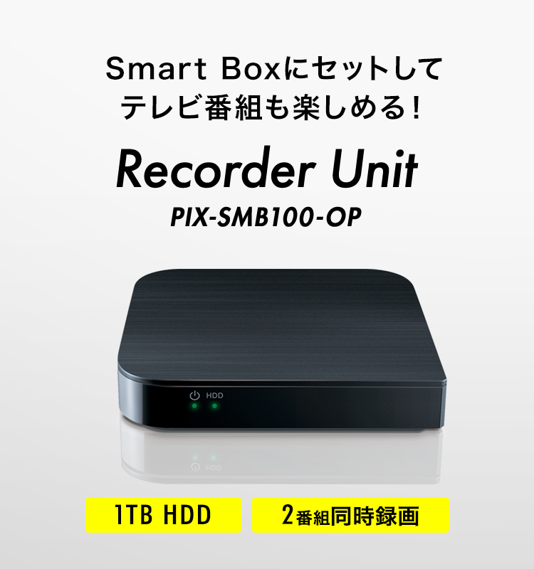 Recorder Unit PIX-SMB100-OP 1TB HDD 2番組同時録画