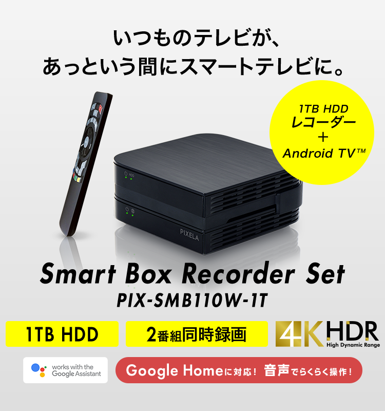 いつものテレビが、あっという間にスマートテレビに - Smart Box Recorder Set - 特長 | 株式会社ピクセラ