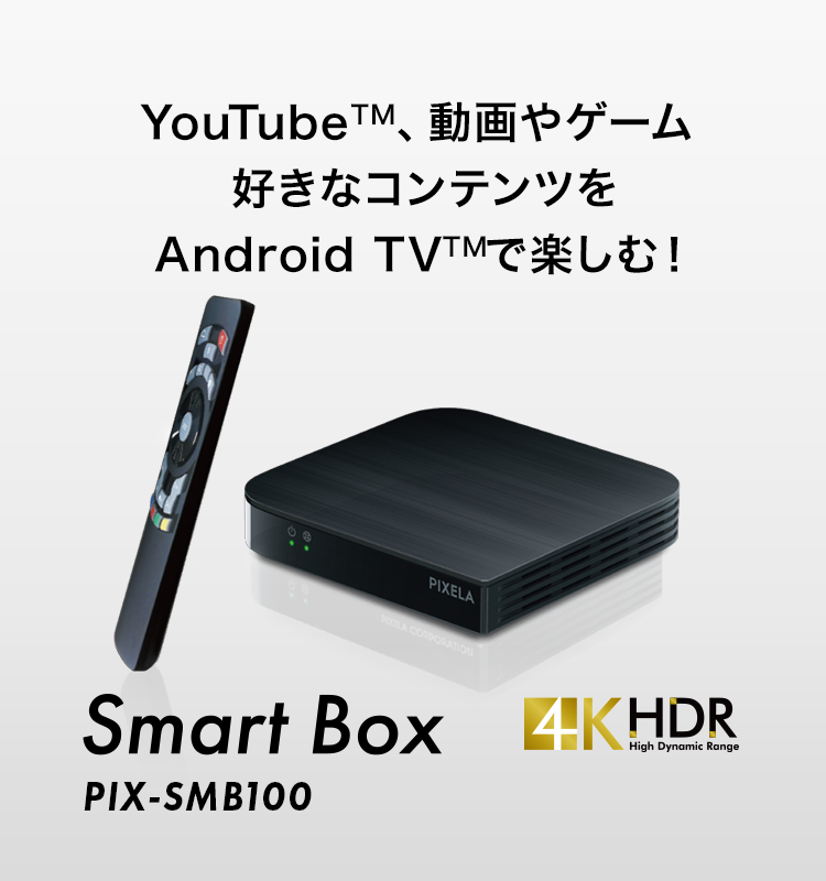 いつものテレビが、あっという間にスマートテレビに - Smart Box 