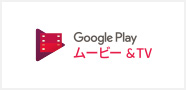 Google Play ムービー&TV