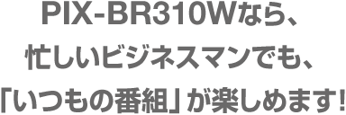 リモート視聴対応 ワイヤレス テレビチューナー PIX-BR310W | 株式会社 