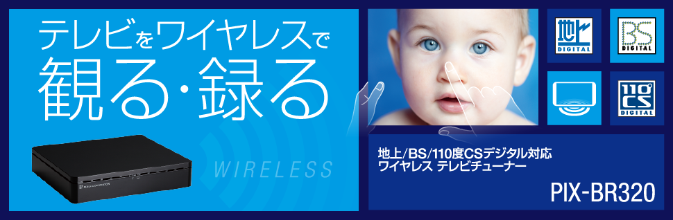 Windows8／8.1、Android™対応 地上／BS／110度CSデジタル対応 ワイヤレス テレビチューナー PIX-BR320