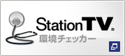 「StationTV®」環境チェッカー | Windows®専用 デジタル放送対応ハイビジョンキャプチャーボード対応簡易テスト（別ウィンドウで表示）