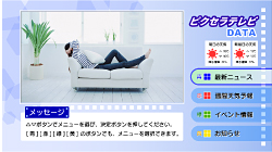 データ放送対応 データ放送対応