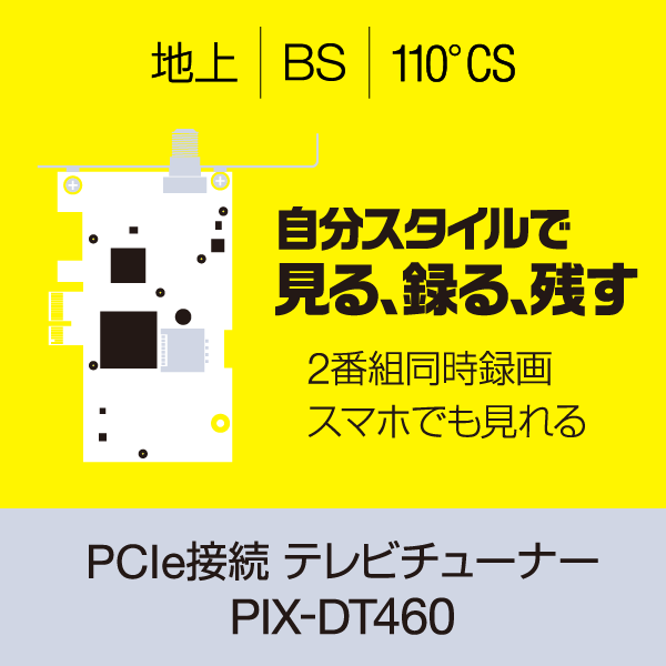 PCIe接続 テレビチューナー PIX-DT460 | 株式会社ピクセラ
