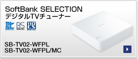 SoftBank SELECTION �f�W�^��TV�`���[�i�[ SB-TV02-WFPL