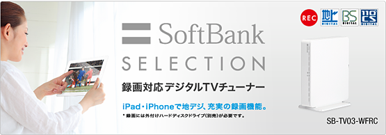 SoftBank SELECTION 録画対応デジタルTVチューナー SB-TV03-WFRC