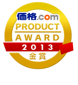 価格.com PRODUCT AWARD 2013 金賞を受賞しました。