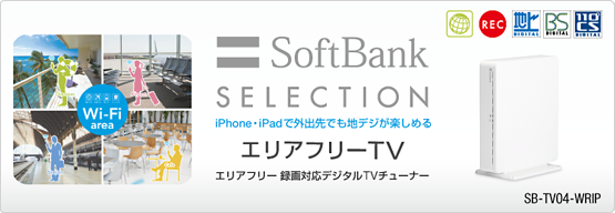 SoftBank SELECTION エリアフリー 録画対応デジタルTVチューナー SB 