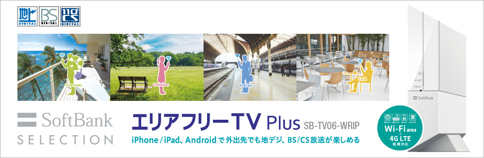 SoftBank SELECTION エリアフリー録画対応デジタルTVチューナー Plus　SB-TV06-WRIP