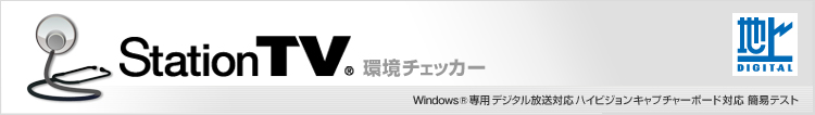 StationTV® ŠÂ‹«ƒ`ƒFƒbƒJ[ | Windows®ê—p ƒfƒWƒ^ƒ‹•ú‘—‘ΉžƒnƒCƒrƒWƒ‡ƒ“ƒLƒƒƒvƒ`ƒƒ[ƒ{[ƒh‘ΉžŠÈˆÕƒeƒXƒg StationTV® ŠÂ‹«ƒ`ƒFƒbƒJ[ | Windows®ê—p ƒfƒWƒ^ƒ‹•ú‘—‘ΉžƒnƒCƒrƒWƒ‡ƒ“ƒLƒƒƒvƒ`ƒƒ[ƒ{[ƒh‘ΉžŠÈˆÕƒeƒXƒg