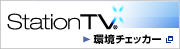 「StationTV® X」環境チェッカー