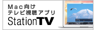 Mac向けテレビ視聴アプリ StationTVR