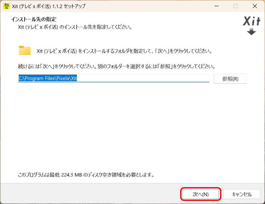 図:インストール先の指定