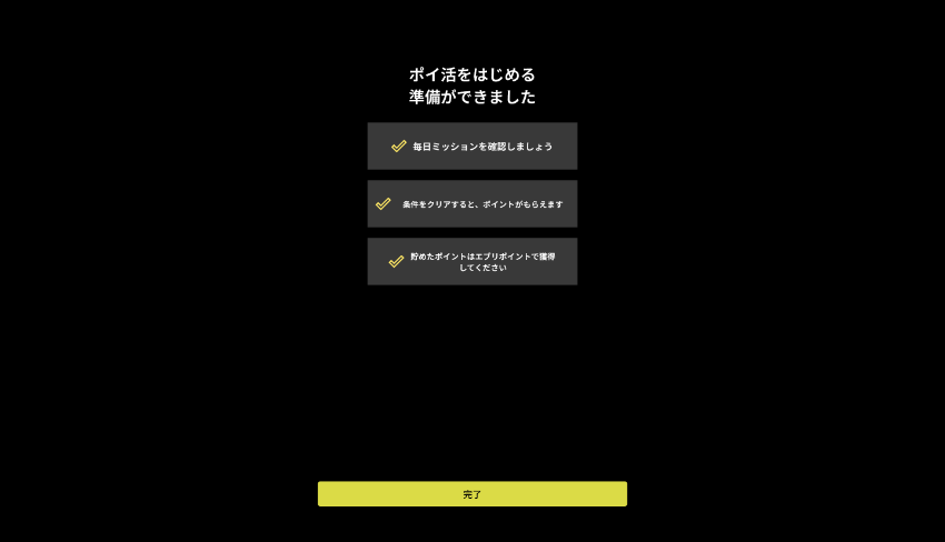 図:ポイ活機能のセットアップ完了