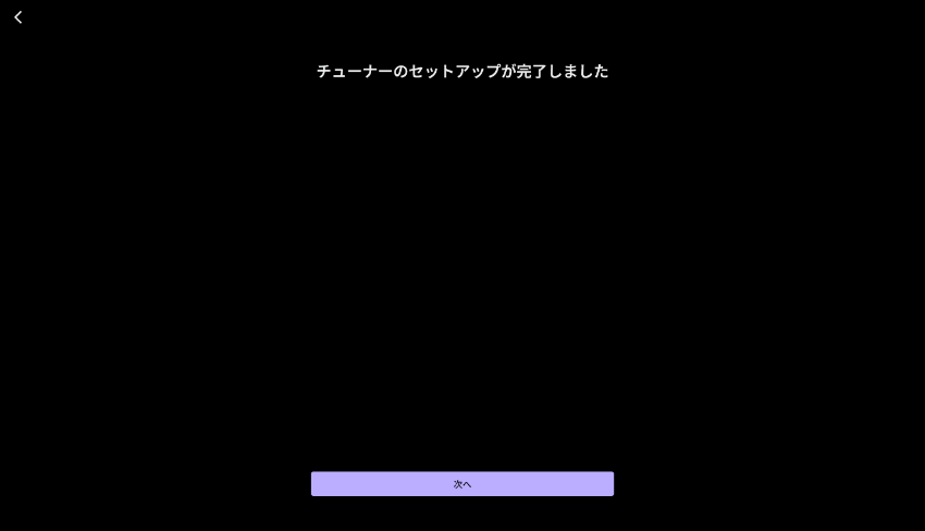 図:チューナーのセットアップ完了