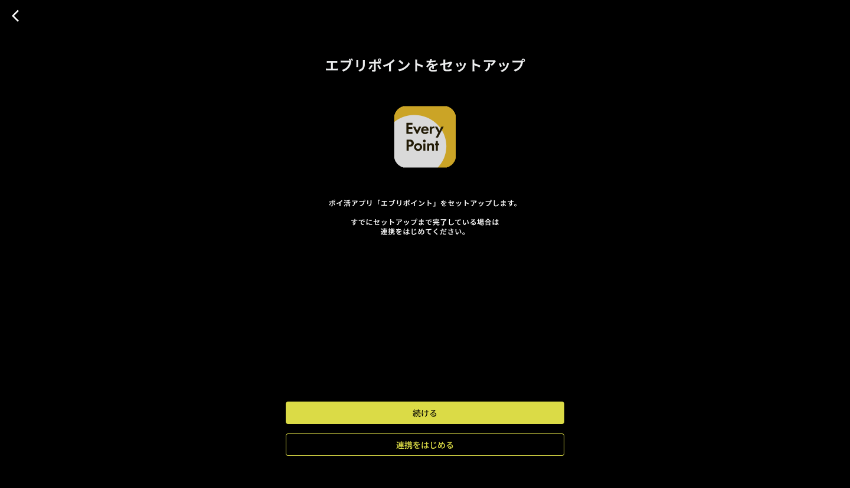 図:エブリポイントのセットアップ
