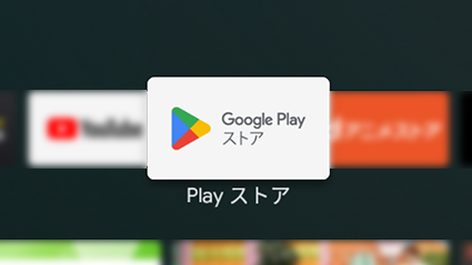 図:AndroidTVホーム画面