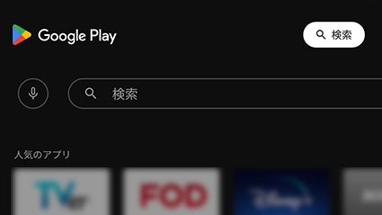 図:GooglePlay検索画面