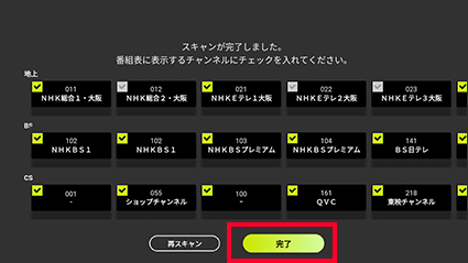 図:チャンネルスキャン完了画面