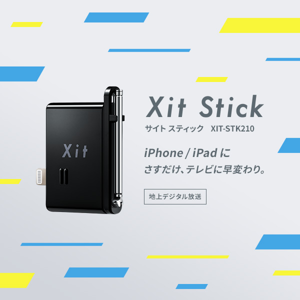 XIT-STK210 Xit Stick(サイト スティック) スマホ(iPhone)/ iPad用 
