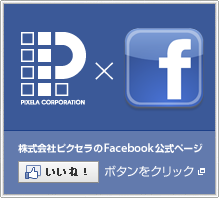 ������Ѓs�N�Z�� | PIXELA CORPORATION ��Facebook�����y�[�W �i�ʃE�B���h�E�ŕ\���j