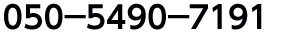 電話番号 : 050－5490－7191