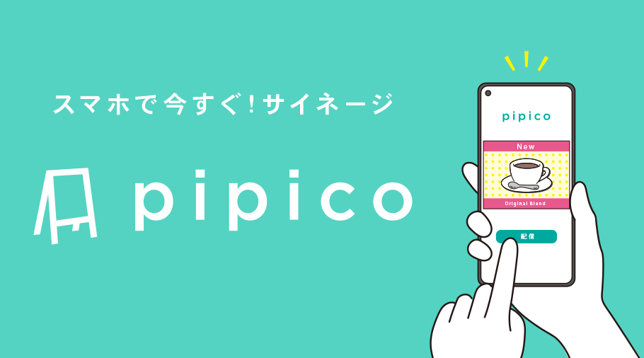スマホで今すぐ！サイネージ「pipico」