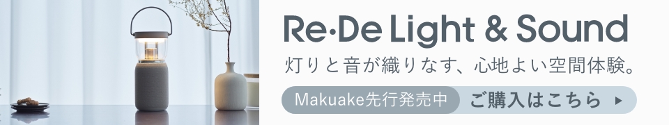 Re・De Light&Sound Makuakeプロジェクト実施中