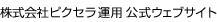 株式会社ピクセラ運用 公式ウェブサイト
