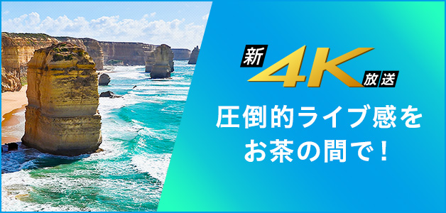 図:新4K衛星放送の特長を見る