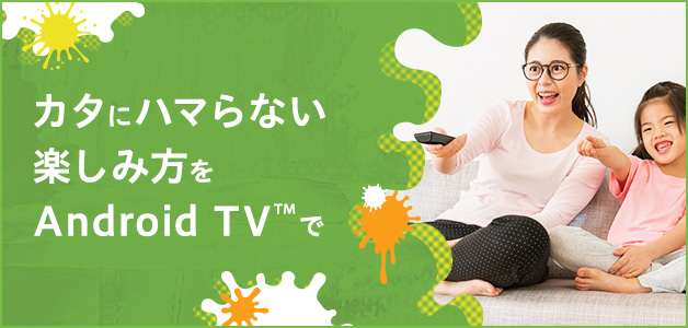 図:Android TV™の特長を見る