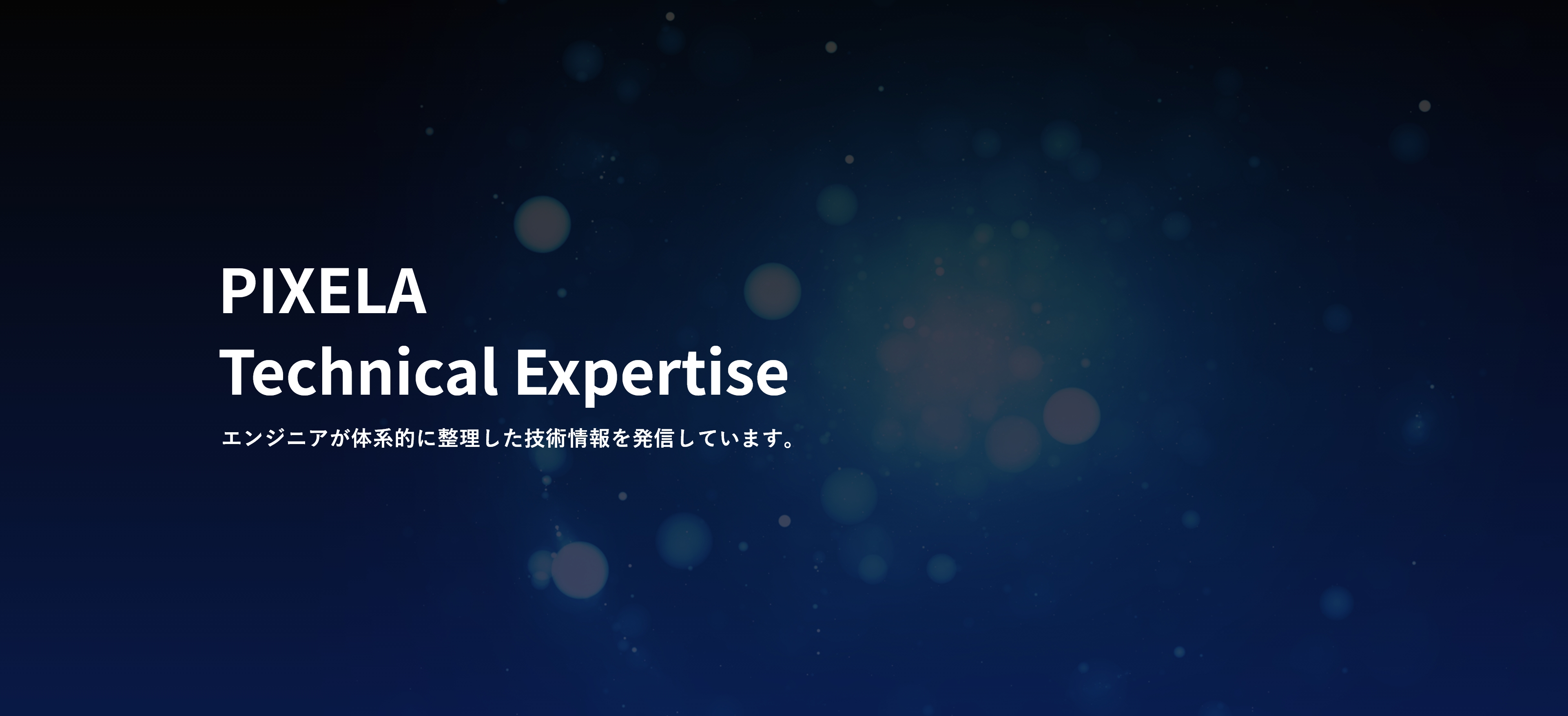 エンジニアが体系的に整理した技術情報を発信しています。PIXELA Technical Expertise