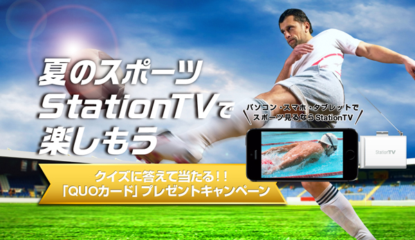QUOカードが当たる「夏のスポーツ StationTVで楽しもう」キャンペーン