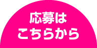 ご応募はこちら