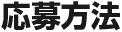 応募方法