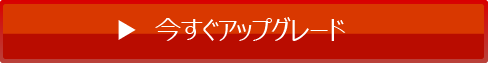 今すぐアップグレード
