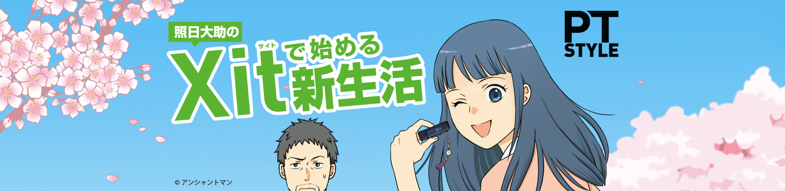 照日大助のXitで始める新生活 PT STYLE ©アンシャントマン