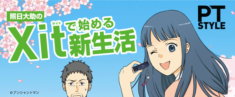 照日大助のXitで始める新生活 PT STYLE | 株式会社ピクセラ