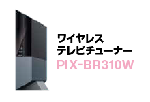 ワイヤレステレビチューナー PIX-BR310W