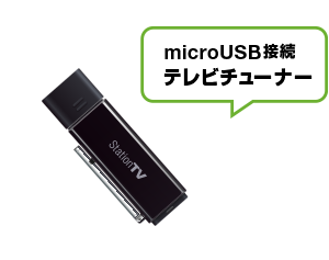PIX-DT360 microUSB接続テレビチューナー