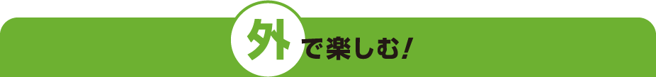 外で楽しむ
