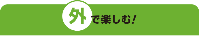 外で楽しむ
