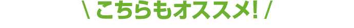 こちらもオススメ!