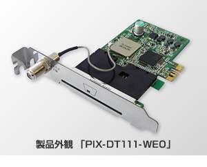 製品外観 「PIX-DT111-WE0」