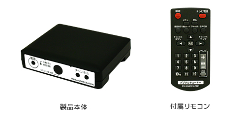 PRD-BT103-PM1 製品本体／付属リモコンイメージ