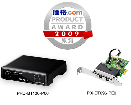 「価格.comプロダクトアワード2009」銀賞受賞