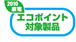 政府のエコポイント対象製品