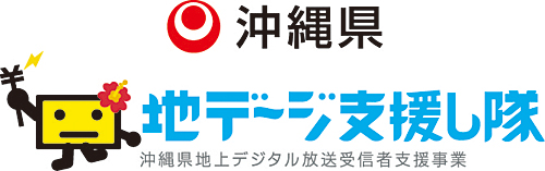 沖縄県地上デジタル放送受信者支援事業（地デ～ジ支援し隊）公式ウェブサイト 沖縄県企画部情報政策課